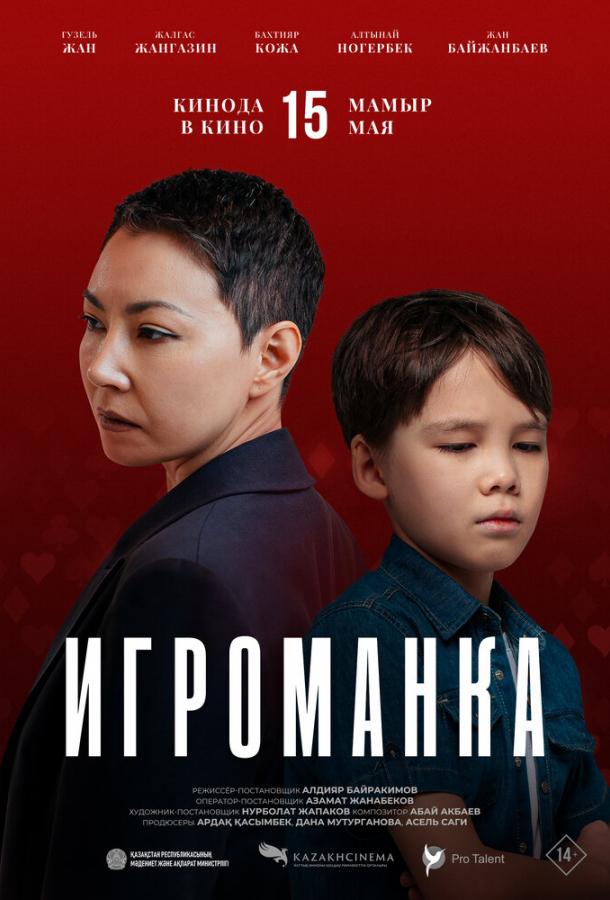 Фильм Игроманка (2025) смотреть онлайн бесплатно